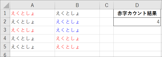 文字色の設定されたセルをカウントする関数 えくとしょ 初心者のためのエクセルとｖｂａの図書館