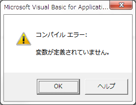 変数が定義されていません の原因 解決方法 えくとしょ 初心者のためのエクセルとｖｂａの図書館