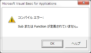 subまたはfunctionが定義されていません