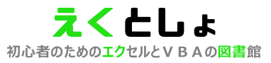 えくとしょ | 初心者のためのエクセルとＶＢＡの図書館