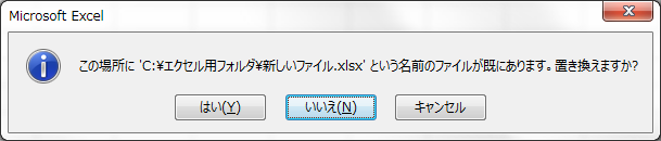 Vba 同名ファイルが存在してもメッセージ非表示で上書き保存する えくとしょ 初心者のためのエクセルとｖｂａの図書館